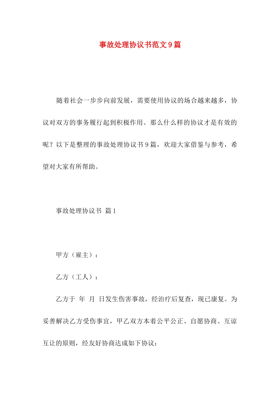 事故处理协议书范文9篇_第1页