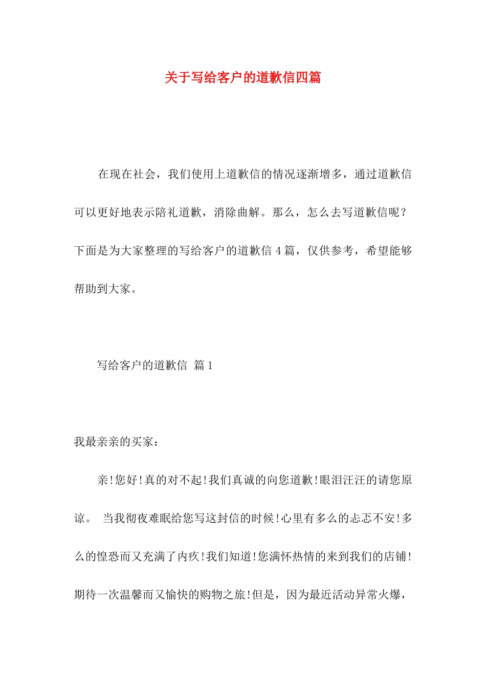 写给客户的道歉信四篇_第1页