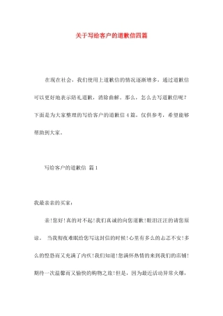 写给客户的道歉信四篇