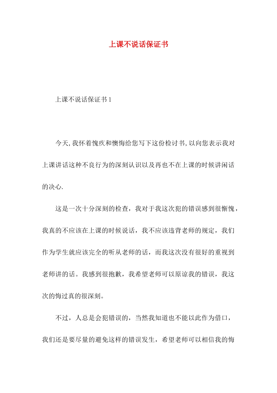 上课不说话保证书_第1页