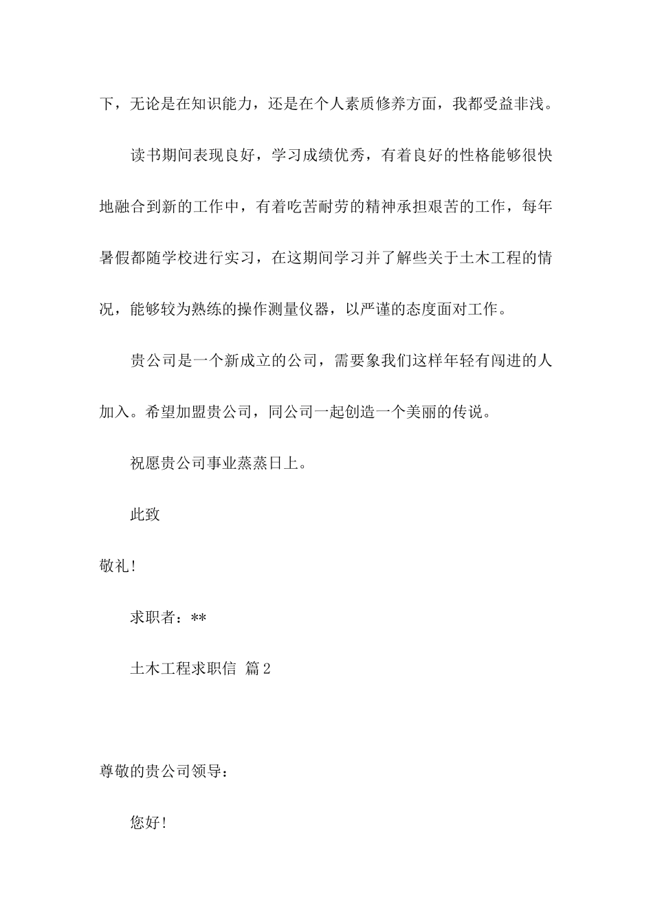 土木工程求职信合集5篇_第2页