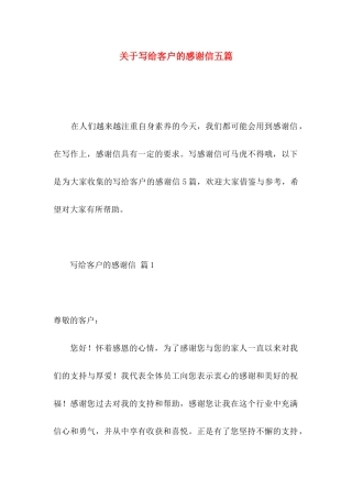 写给客户的感谢信五篇