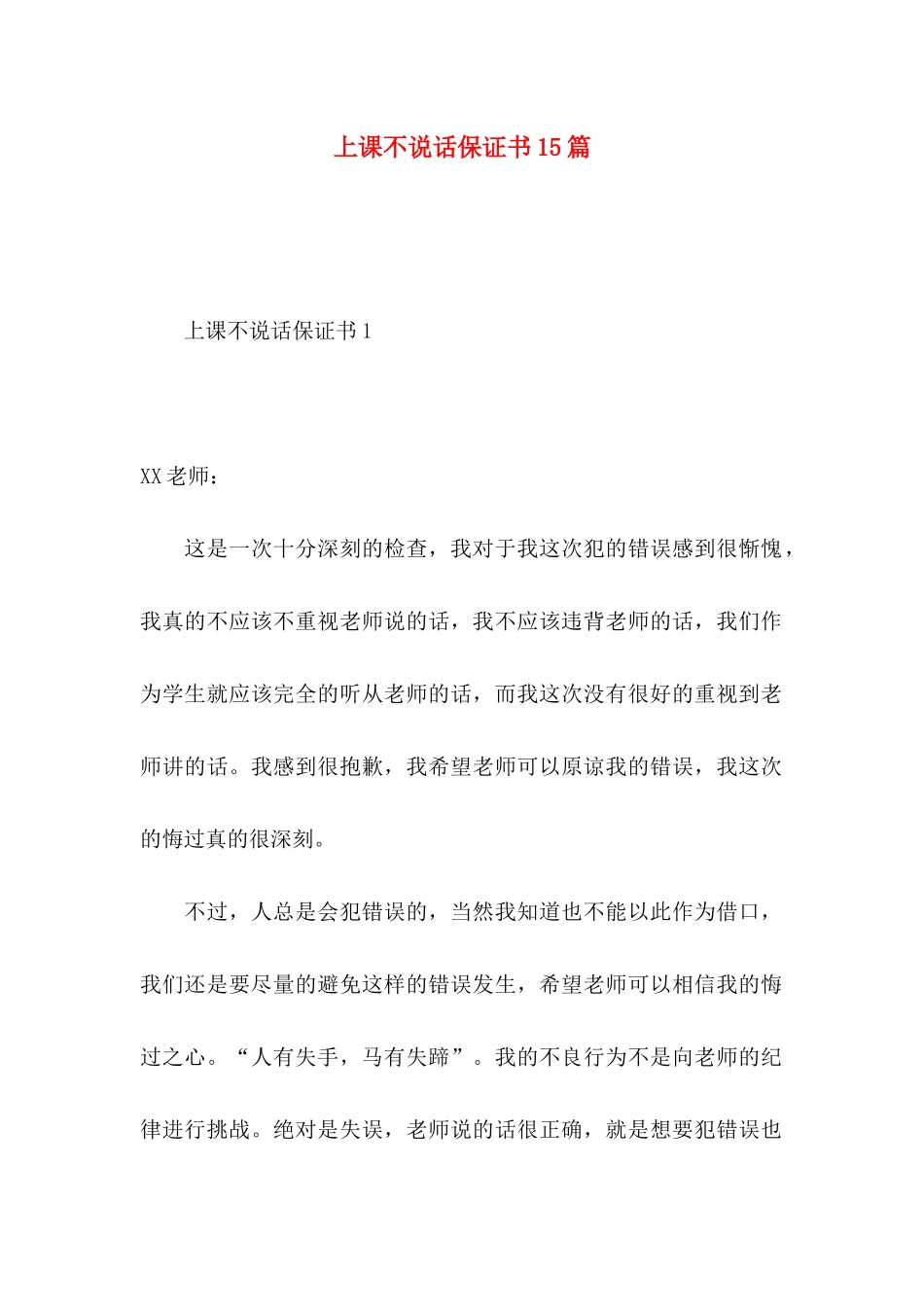 上课不说话保证书15篇_第1页