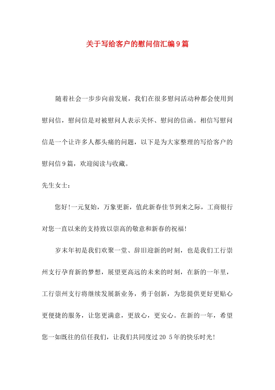 写给客户的慰问信汇编9篇_第1页