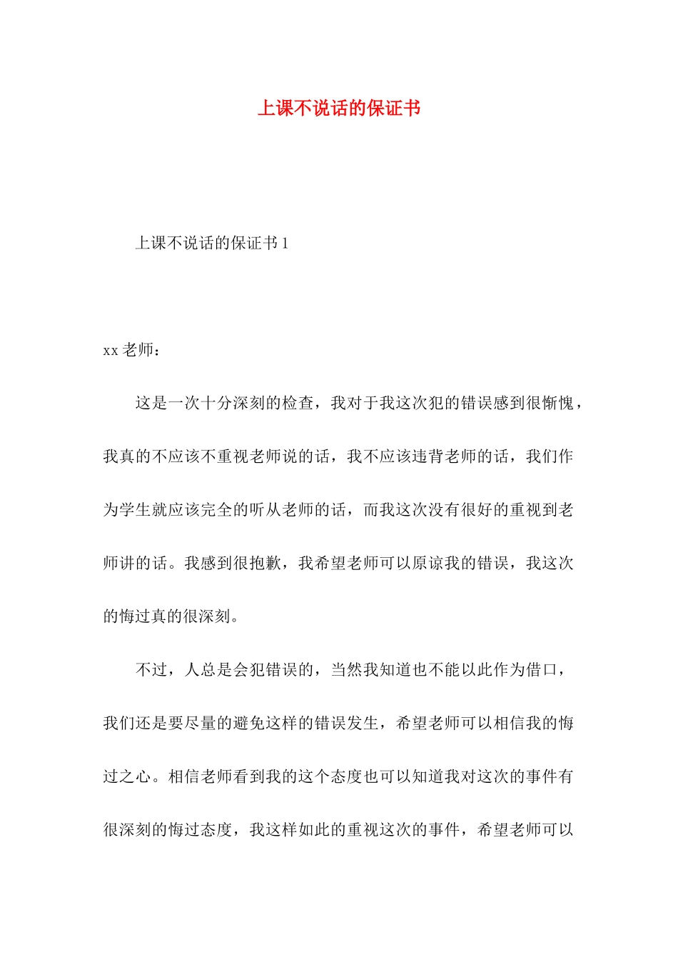 上课不说话的保证书_第1页