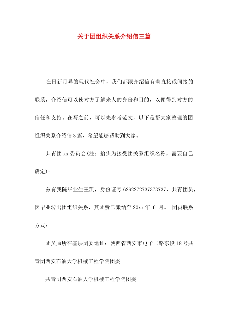 团组织关系介绍信三篇_第1页