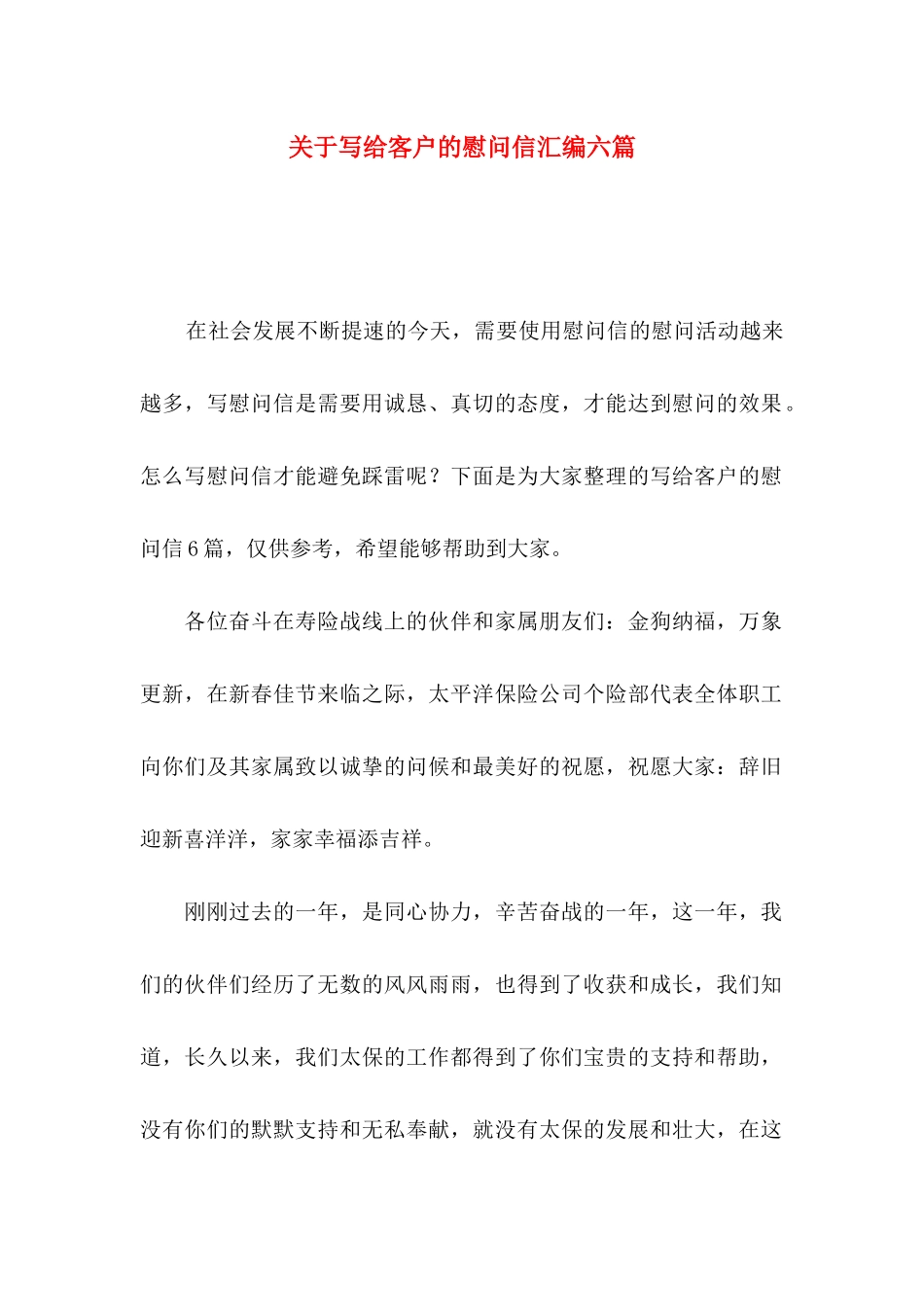 写给客户的慰问信汇编六篇_第1页