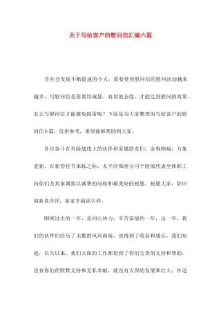 写给客户的慰问信汇编六篇