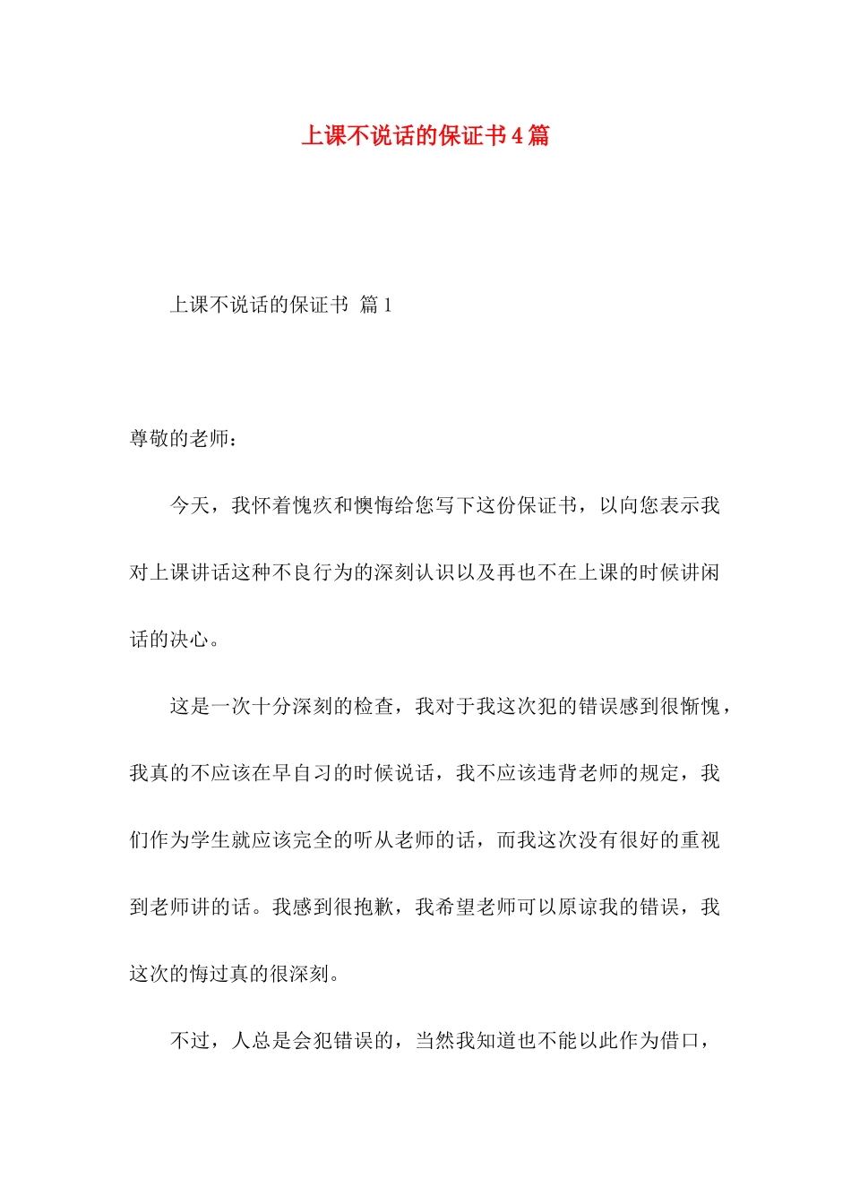 上课不说话的保证书4篇_第1页