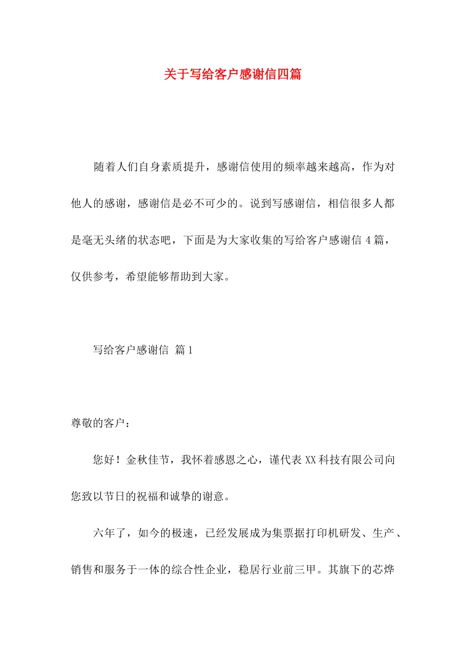 写给客户感谢信四篇_第1页