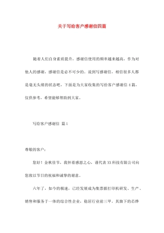 写给客户感谢信四篇
