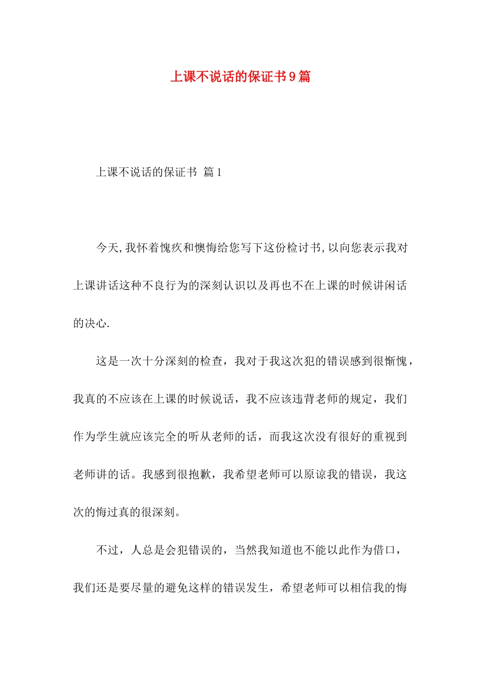 上课不说话的保证书9篇_第1页
