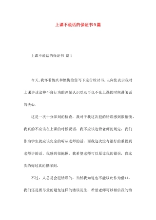上课不说话的保证书9篇