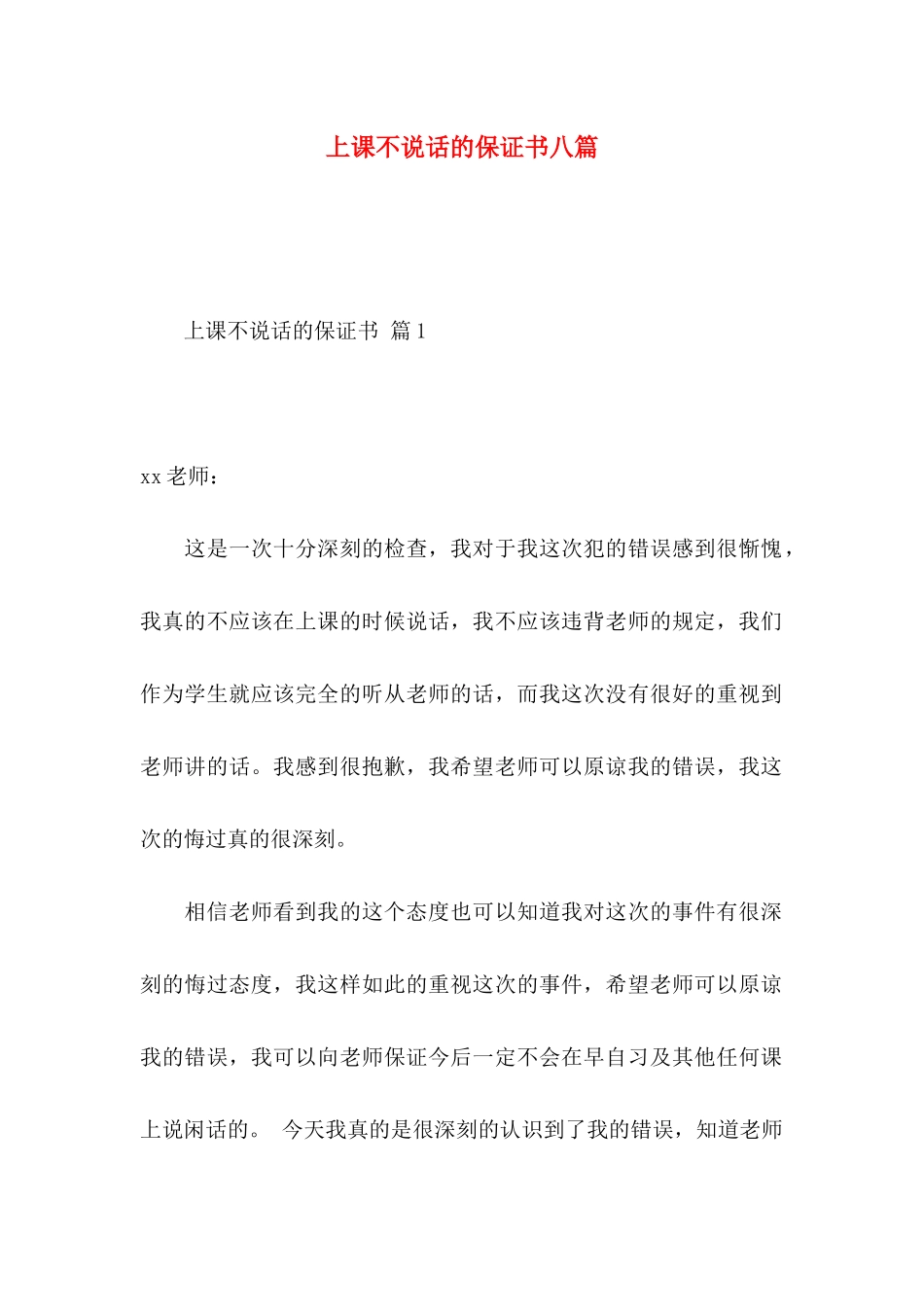 上课不说话的保证书八篇_第1页