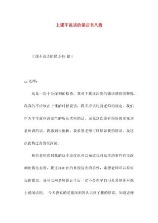 上课不说话的保证书八篇