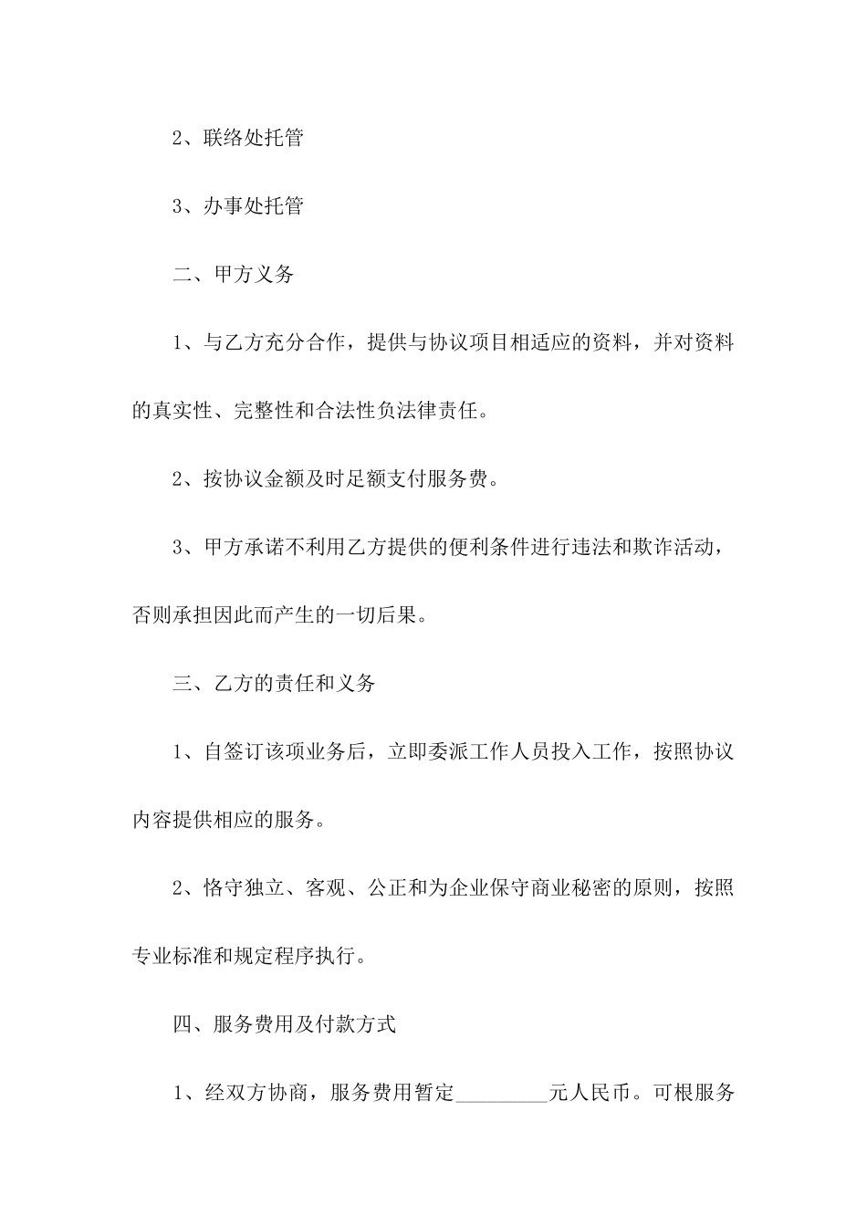 托管协议书汇总8篇_第2页