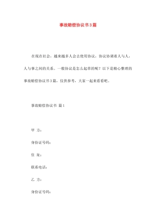 事故赔偿协议书3篇