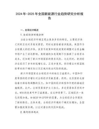 2024年-2025年全国新能源行业趋势研究分析报告