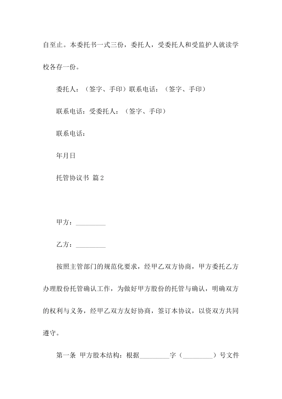 托管协议书集合5篇_第2页