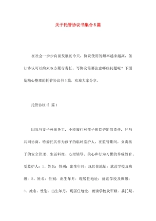 托管协议书集合5篇