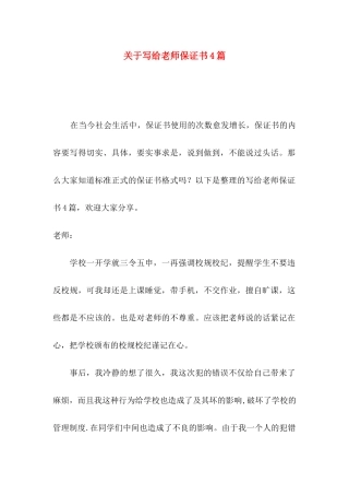 写给老师保证书4篇