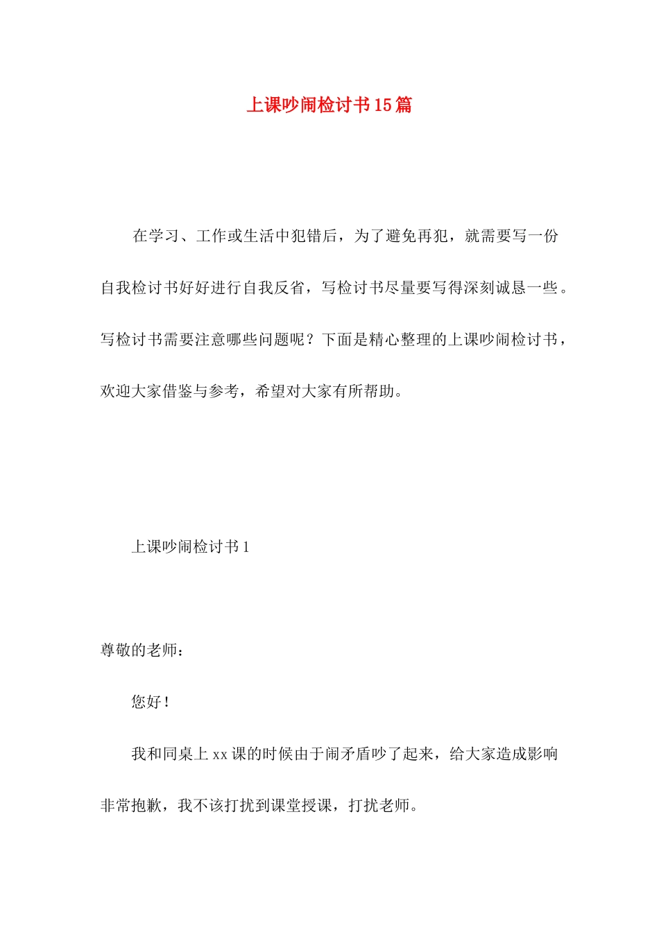上课吵闹检讨书15篇_第1页