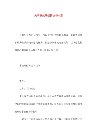 事故赔偿协议书5篇
