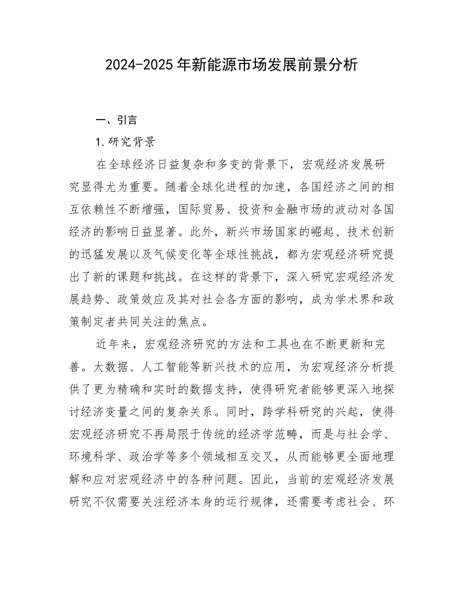 2024-2025年新能源市场发展前景分析_第1页