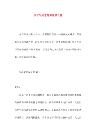 写给老师保证书八篇