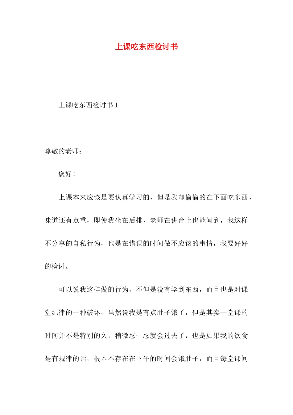 上课吃东西检讨书 (2)_第1页