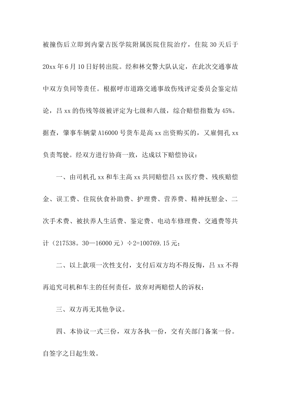 事故赔偿协议书合集8篇_第2页