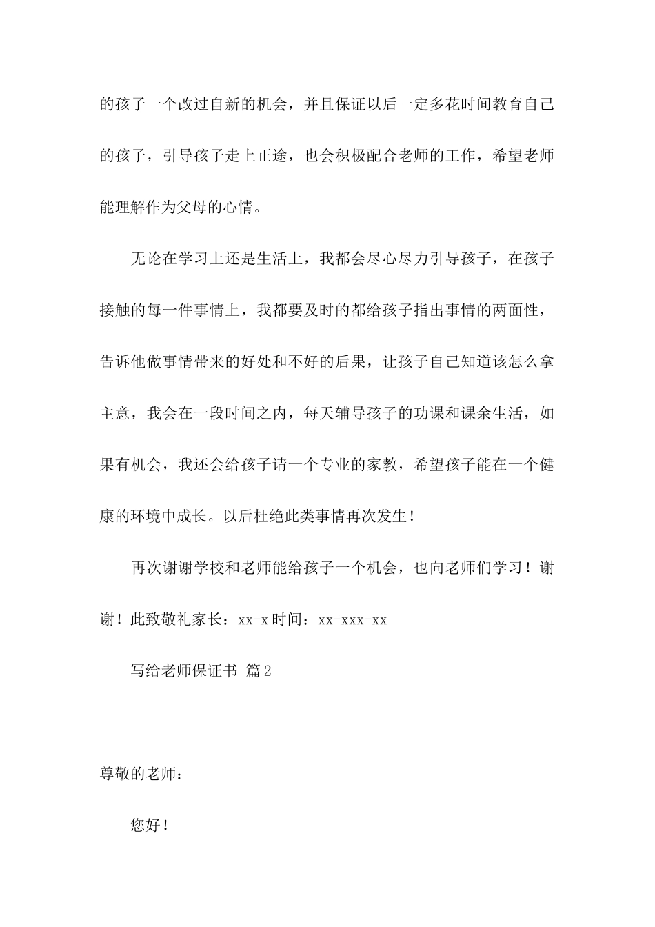 写给老师保证书范文6篇_第2页
