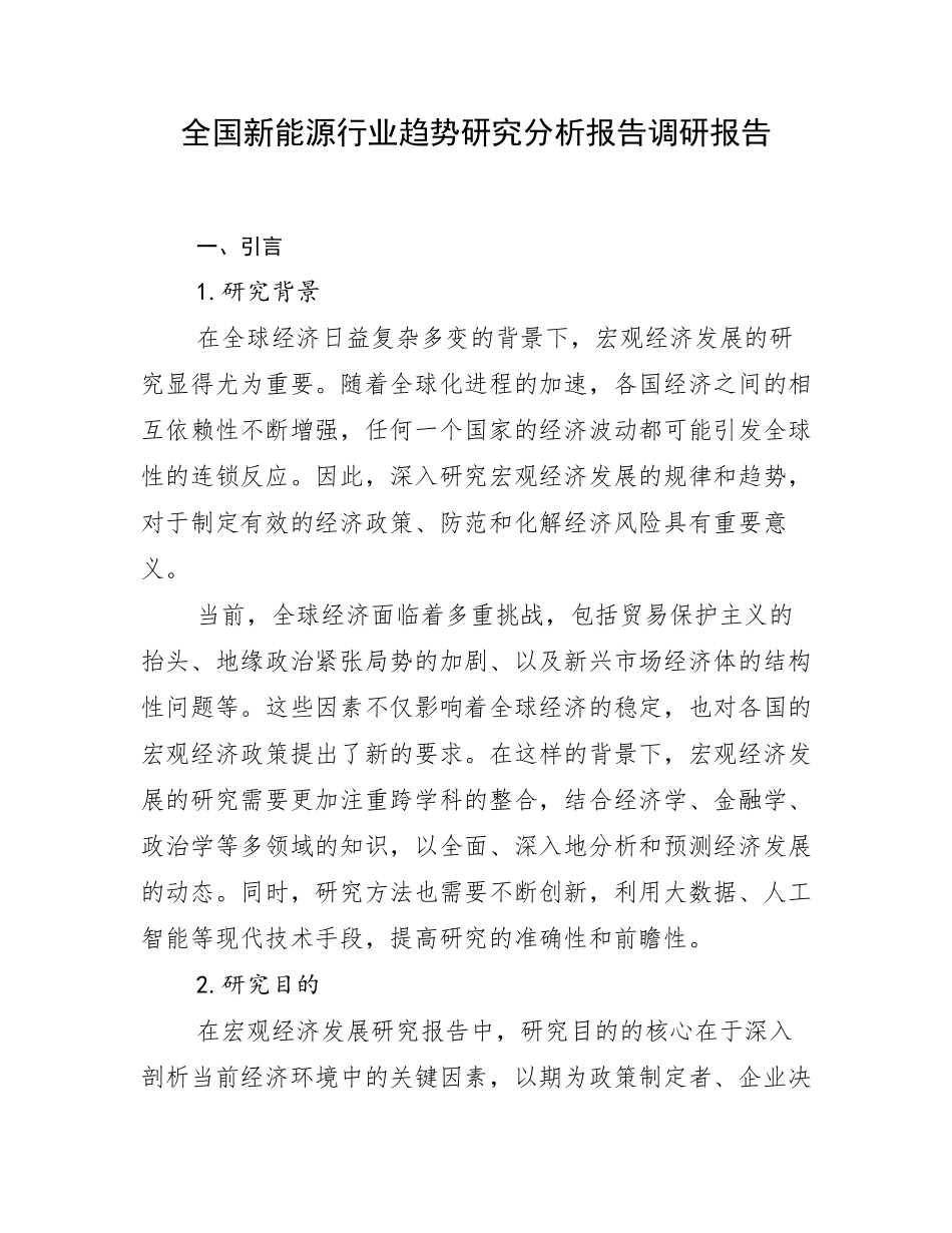 全国新能源行业趋势研究分析报告调研报告_第1页