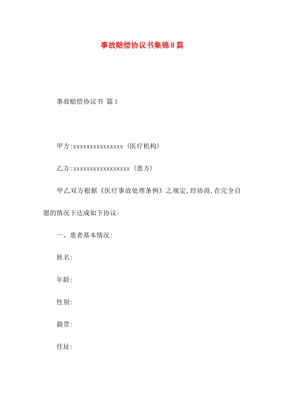 事故赔偿协议书集锦8篇_第1页