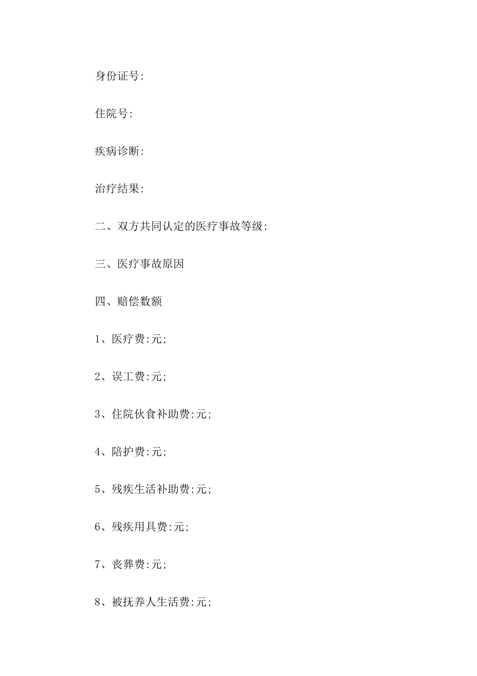 事故赔偿协议书集锦8篇_第2页