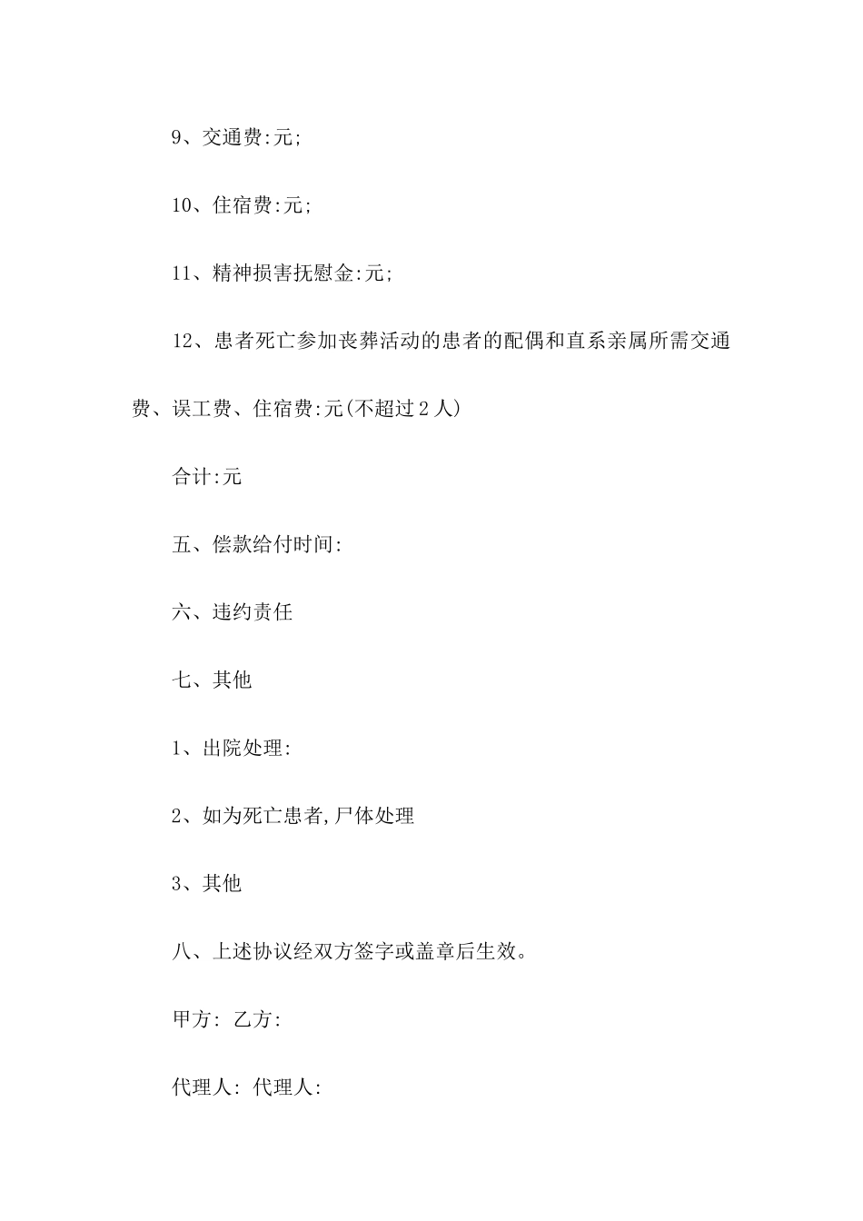 事故赔偿协议书集锦8篇_第3页