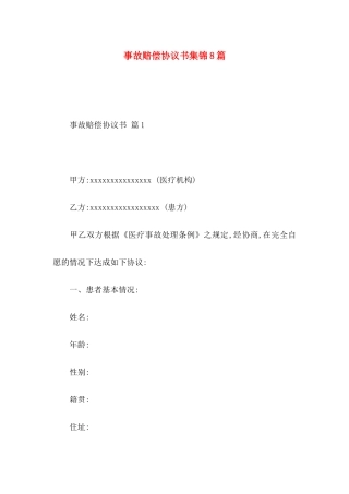 事故赔偿协议书集锦8篇