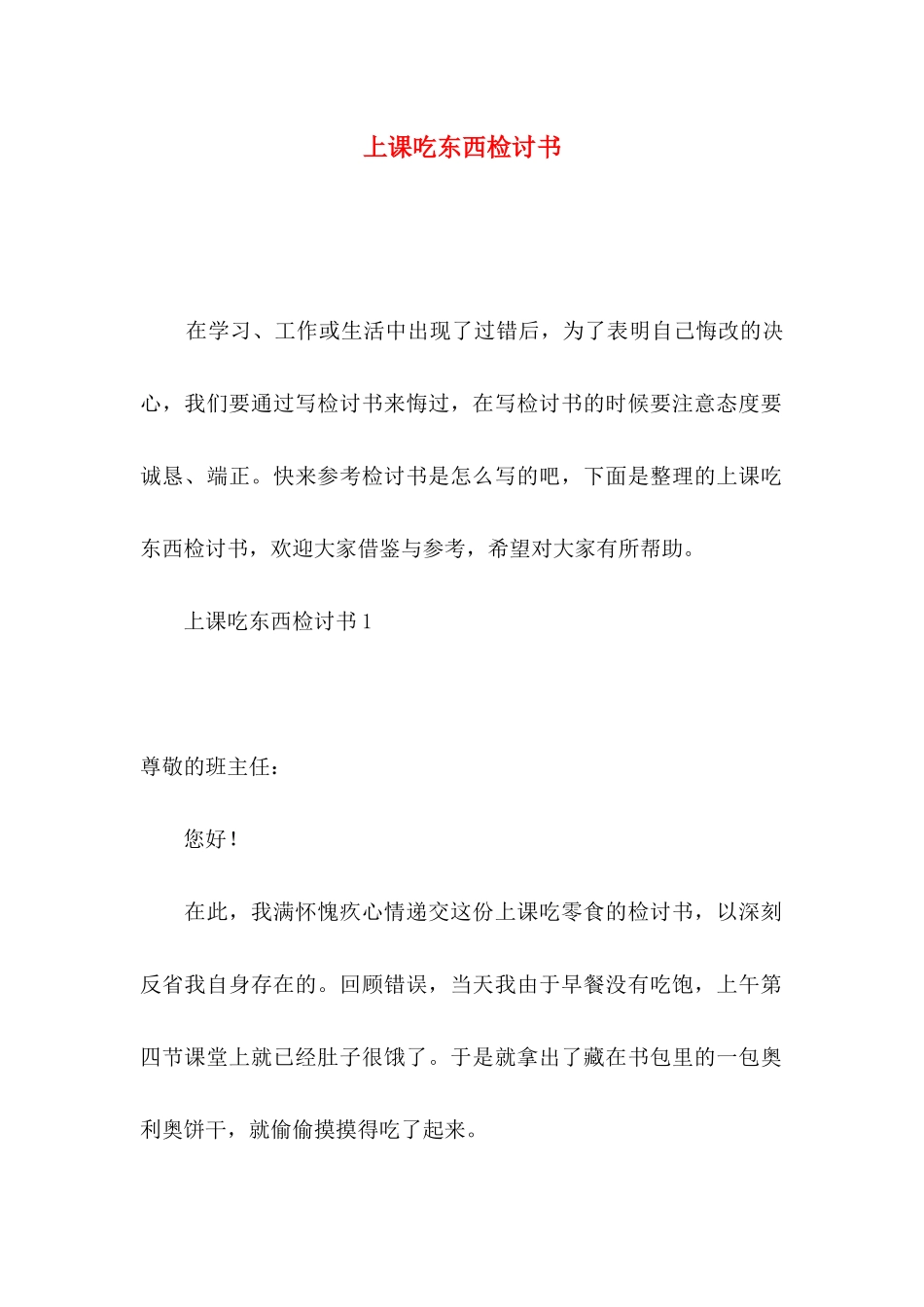 上课吃东西检讨书_第1页