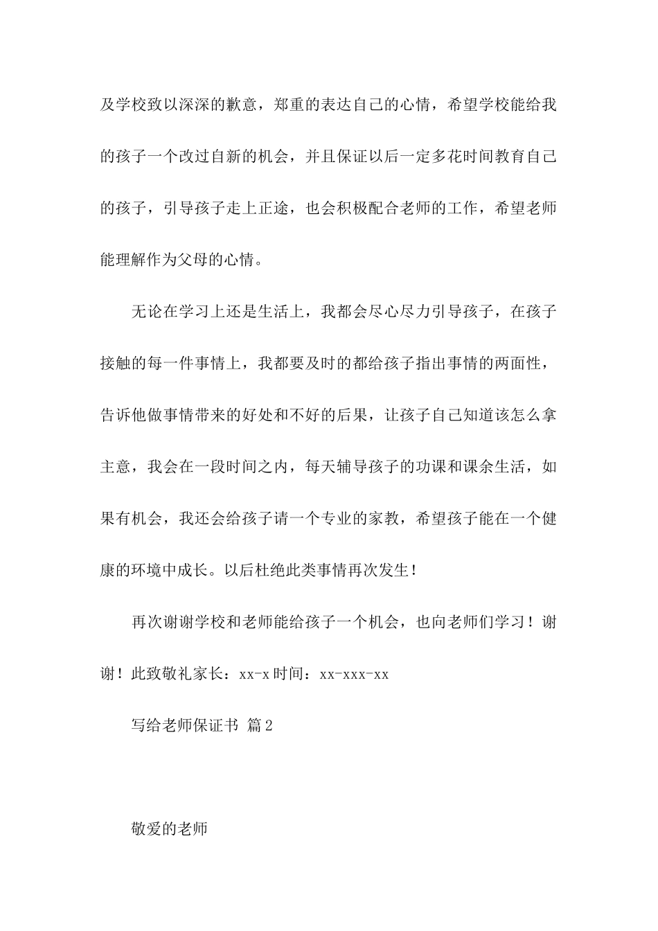 写给老师保证书范文合集5篇_第2页