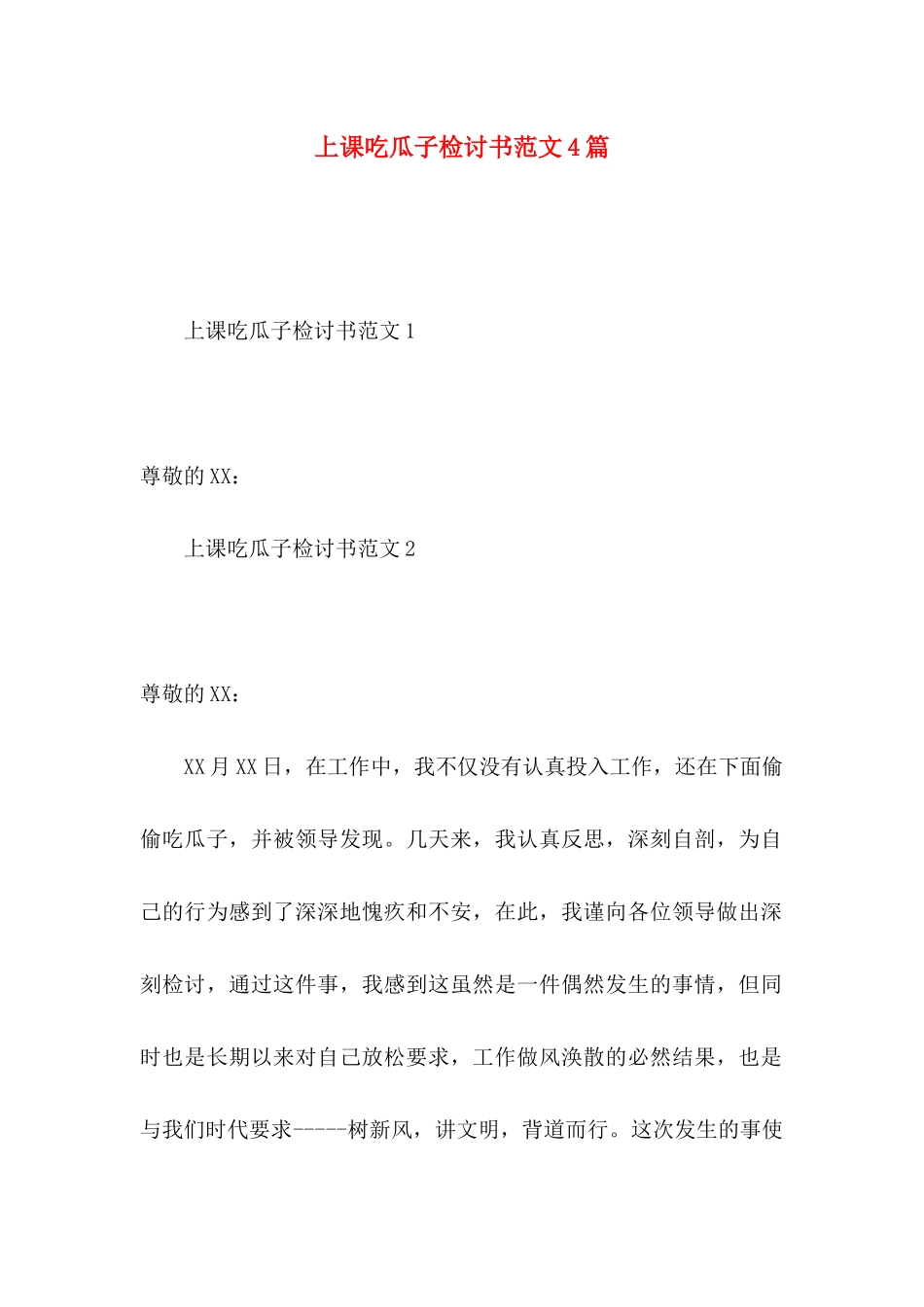 上课吃瓜子检讨书范文4篇_第1页