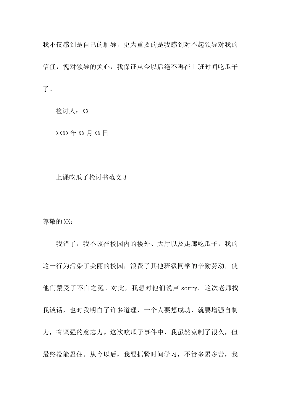 上课吃瓜子检讨书范文4篇_第2页