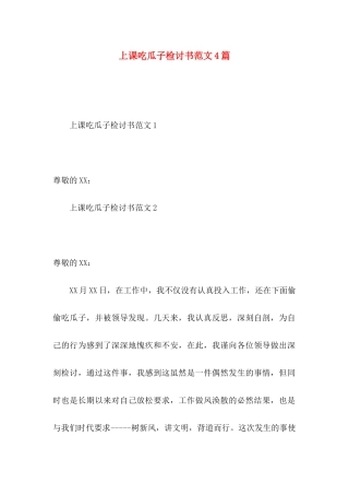 上课吃瓜子检讨书范文4篇