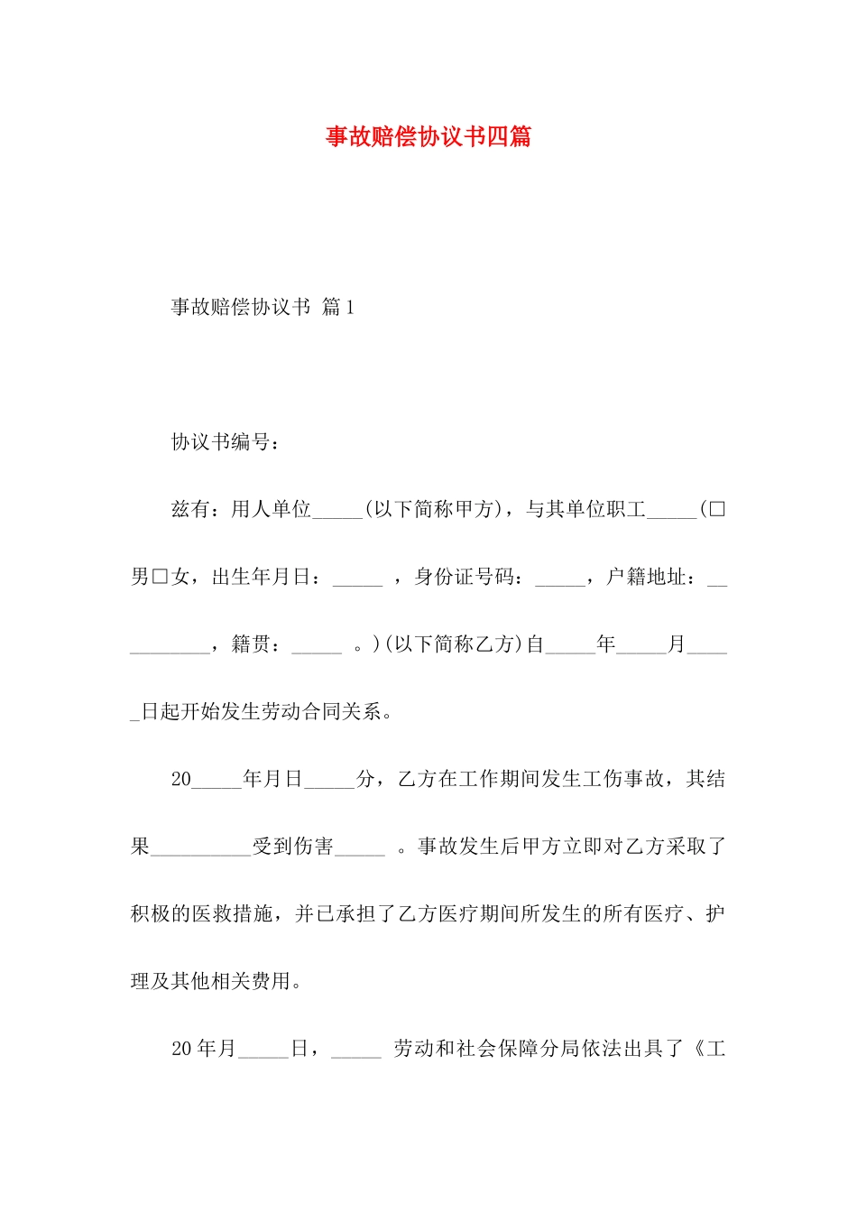 事故赔偿协议书四篇_第1页