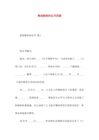 事故赔偿协议书四篇