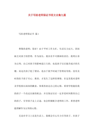 写给老师保证书范文合集九篇