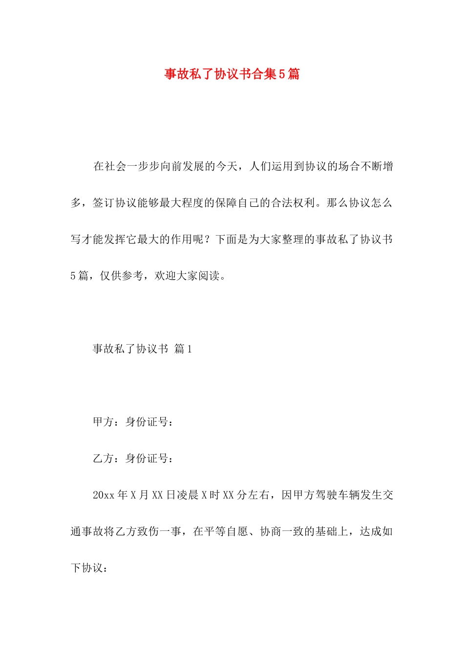 事故私了协议书合集5篇_第1页