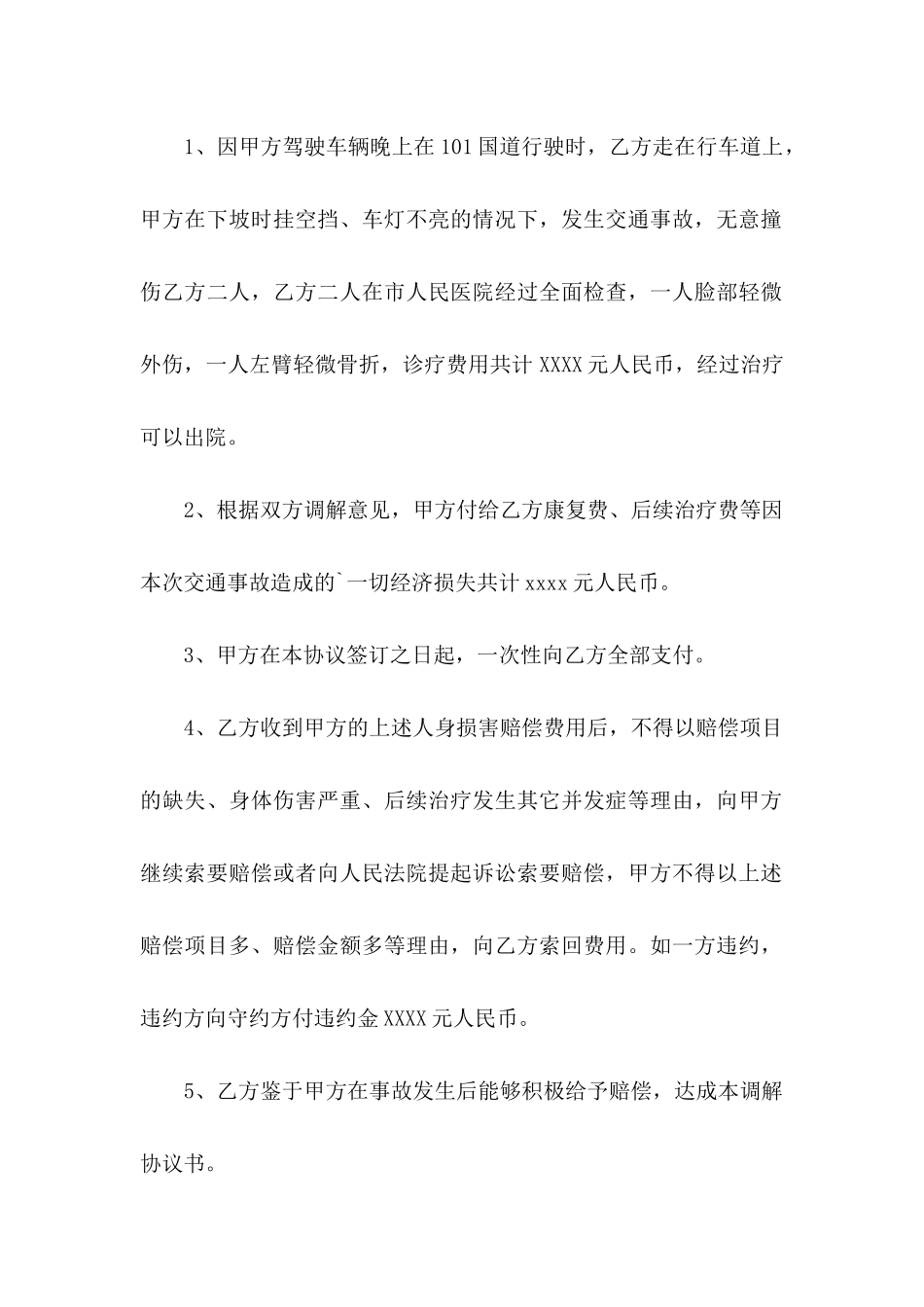 事故私了协议书合集5篇_第2页