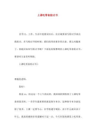 上课吃零食检讨书