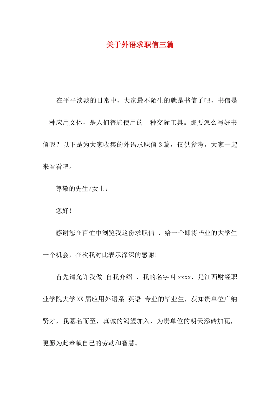 外语求职信三篇_第1页