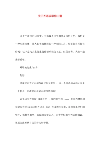 外语求职信三篇